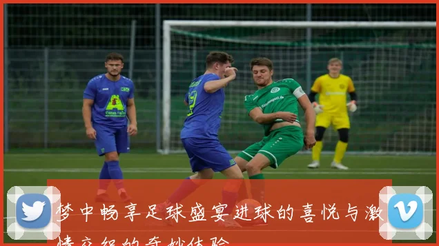 梦中畅享足球盛宴进球的喜悦与激情交织的奇妙体验