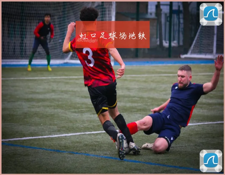 虹口足球场地铁