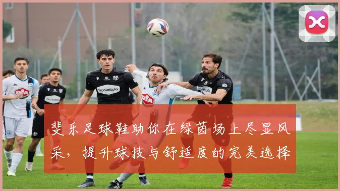 斐乐足球鞋助你在绿茵场上尽显风采，提升球技与舒适度的完美选择